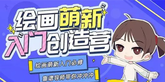 柯柯钟文豪十分绘画：绘画萌新入门创造营