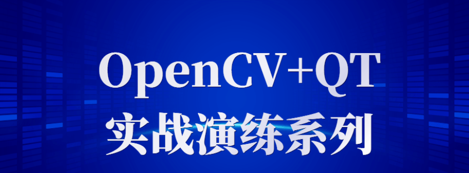 OpenCV+QT实战演练系列课程