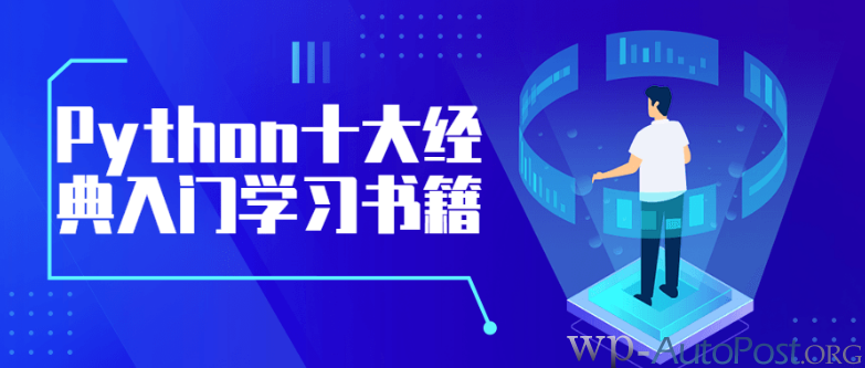 【引流脚本网挣营销站】%title插图%num Python十大经典入门学习书籍