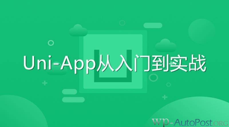 Uni-App从入门到实战开发教程 : 文章标题-1 Uni-App从入门到实战开发教程