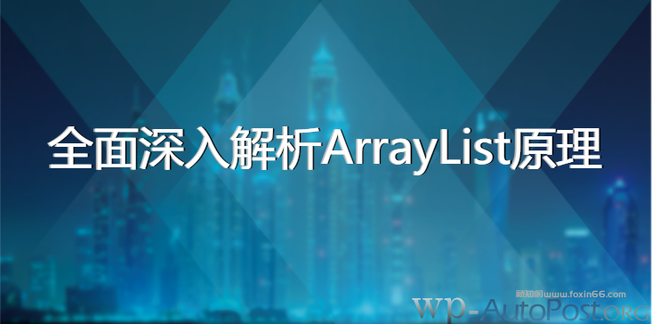 黑马程序员-全面深入解析ArrayList原理（源码分析+面试讲解）