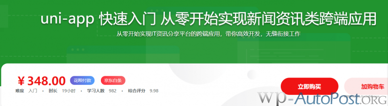 【引流脚本网挣营销站】%title插图%num uni-app 快速入门 从零开始实现新闻资讯类跨端应用