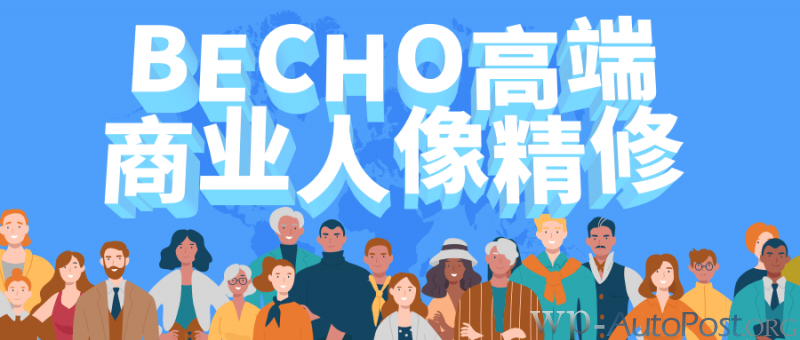BECHO高端商业摄影人像后期精修教程