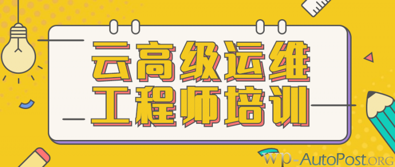 腾讯云高级运维工程师培训课程