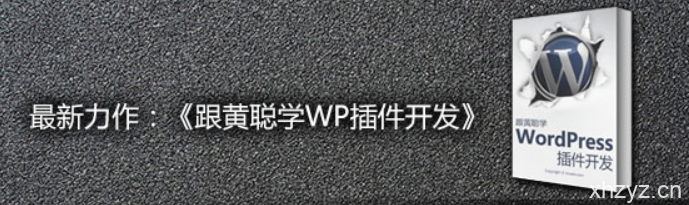 跟黄聪学WordPress插件开发