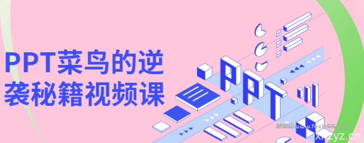 【引流脚本网挣营销站】%title插图%num PPT菜鸟的逆袭秘籍视频课