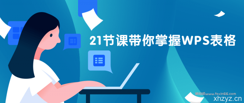 【引流脚本网挣营销站】%title插图%num 21节课掌握WPS表格课程