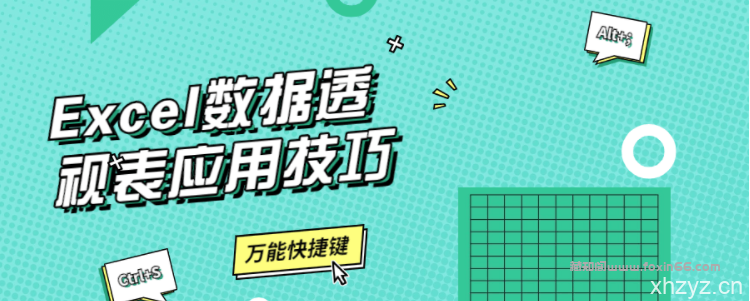 Excel数据透视表应用技巧