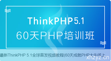 ThinkPHP5.1全套视频教程
