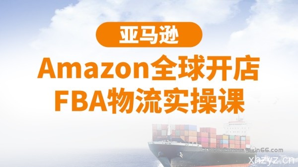 【引流脚本网挣营销站】%title插图%num 亚马逊Amazon全球开店FBA物流实操课价值518元(完结)