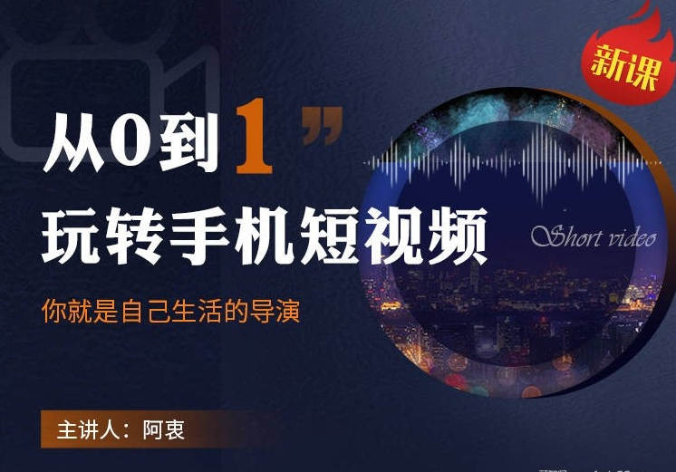 从0到1玩转手机短视频，你就是自己生活的导演