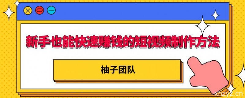 新手也能快速赚钱的五种短视频制作方法,不需要真人出镜,简单易上手!