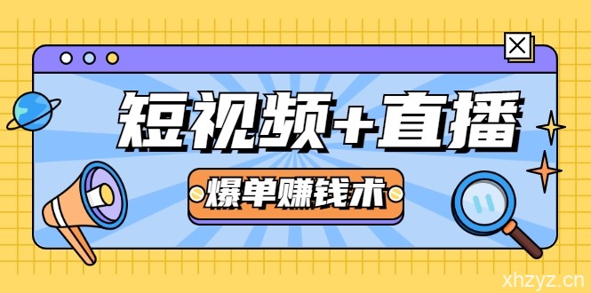 短视频+直播爆单赚钱术，0基础0粉丝 当天开播当天赚 月赚2万（附资料包）