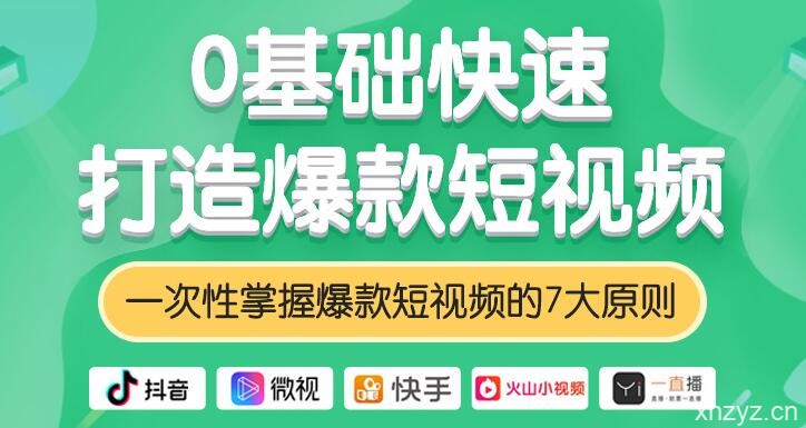0基础快速打造爆款短视频,掌握爆款短视频的7大原则