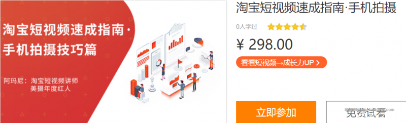 淘宝短视频速成指南·手机拍摄