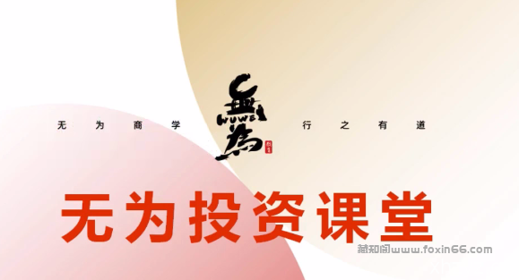 无为投资课堂《职业投资者训练营》