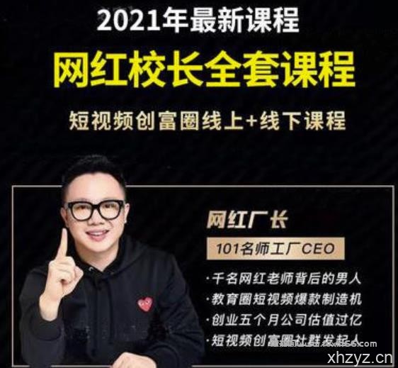 2021最新网红校长全套课程，短视频创富圈线上+线下课程