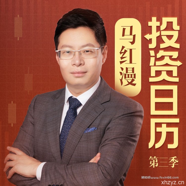马红漫的投资日历第三季