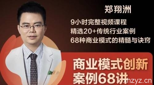 郑翔洲:商业模式创新案例68讲