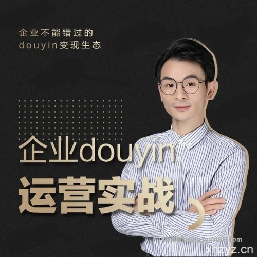 【引流脚本网挣营销站】%title插图%num 增长黑客董十一:企业抖音运营实战,企业不能错过的变现生态(价值999元)