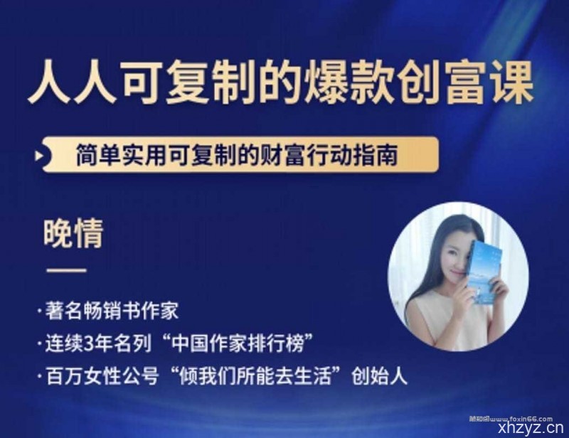 【引流脚本网挣营销站】%title插图%num 晚情:人人可复制的爆款创富课,简单实用可复制的财富行动指南