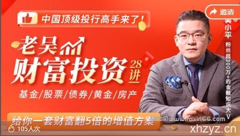 老吴财富投资28讲，给你一套财富翻5倍的增值方案