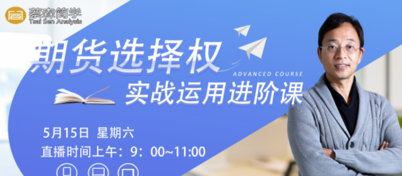 蔡森2021年5月期权实战运用进阶课视频