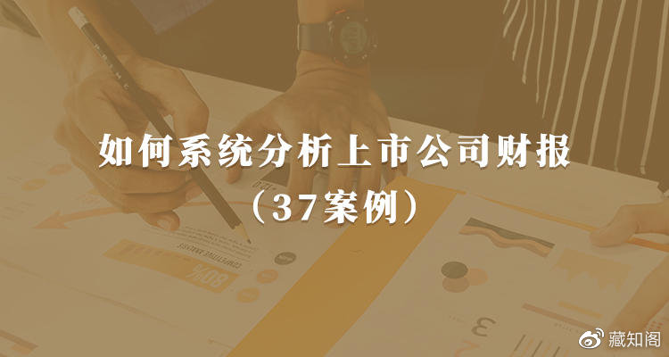 如何系统分析上市公财司报(73案例)