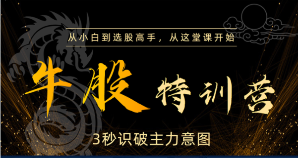 【李栋】无为战法20课《牛股特训营》之纵向精选股票实战教程