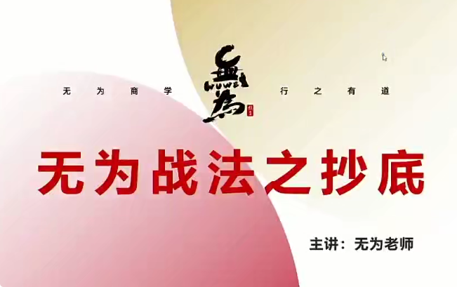 无为老师无为战法《逃顶抄底必修课》