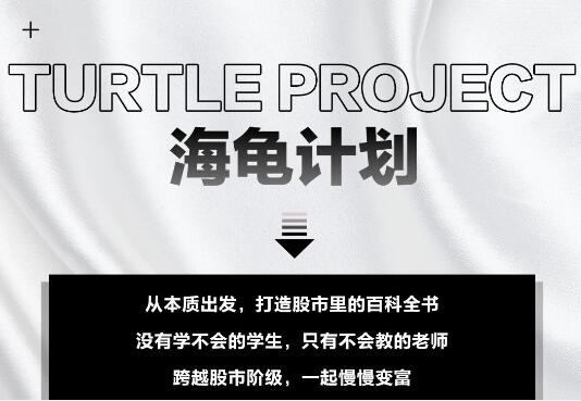 憨龟投机研习社2021·海龟计划2.0,价值5999元