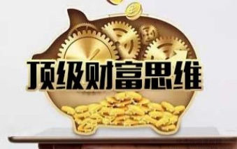 魅惑学院《顶级财富思维》