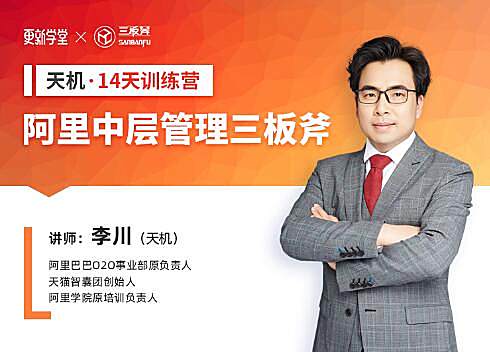 阿里·中层管理三板斧-训练营，第01期