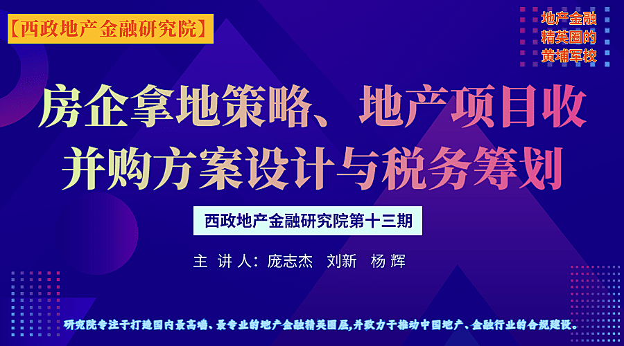 房企拿地策略暨地产项目收并购方案设计及实操案例分析