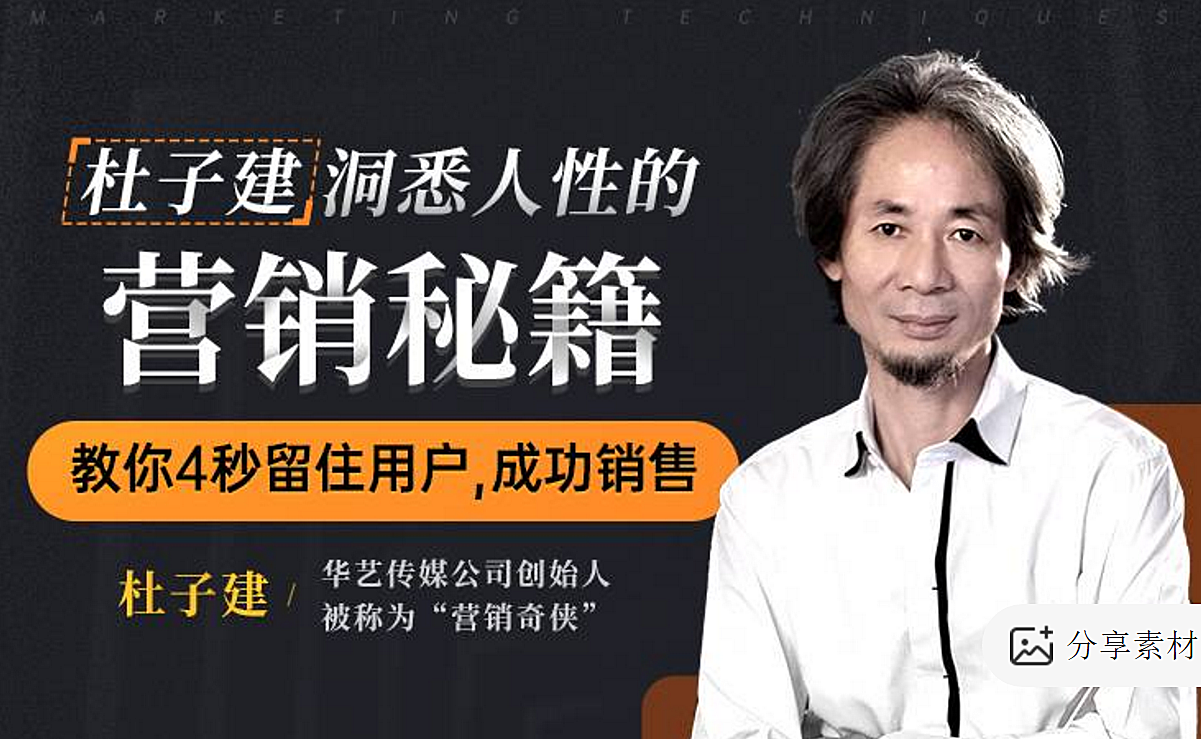 杜子建洞悉人性的营销秘籍,教你四秒留住用户成功销售