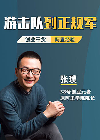 张璞《阿里巴巴成功之道：创业成长干货19讲》