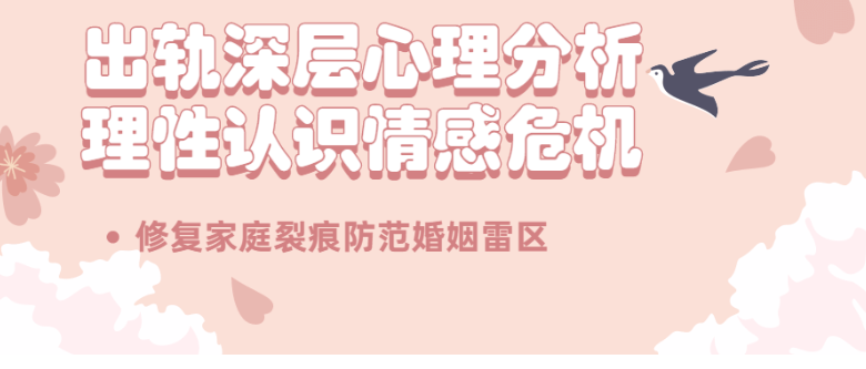 出轨心理分析:理性认识情感危机课程