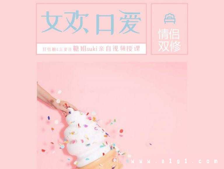 糖姐suki美女亲自视频传授“女欢口爱”课程