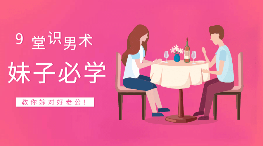 9堂受益无穷的识男术,教你嫁对好老公 9堂受益无穷的识男术,教你嫁对好老公