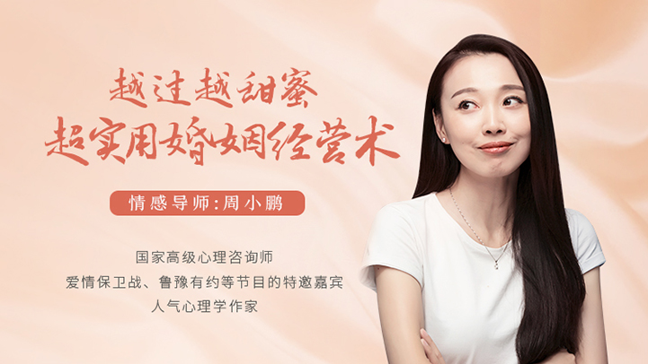 周小鹏越过越甜蜜,超实用的婚姻经营术