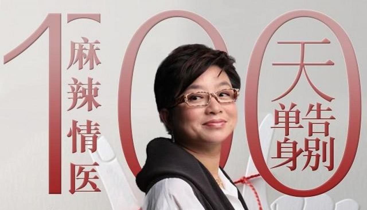 麻辣情医吴迪:100天告别单身 麻辣情医吴迪:100天告别单身