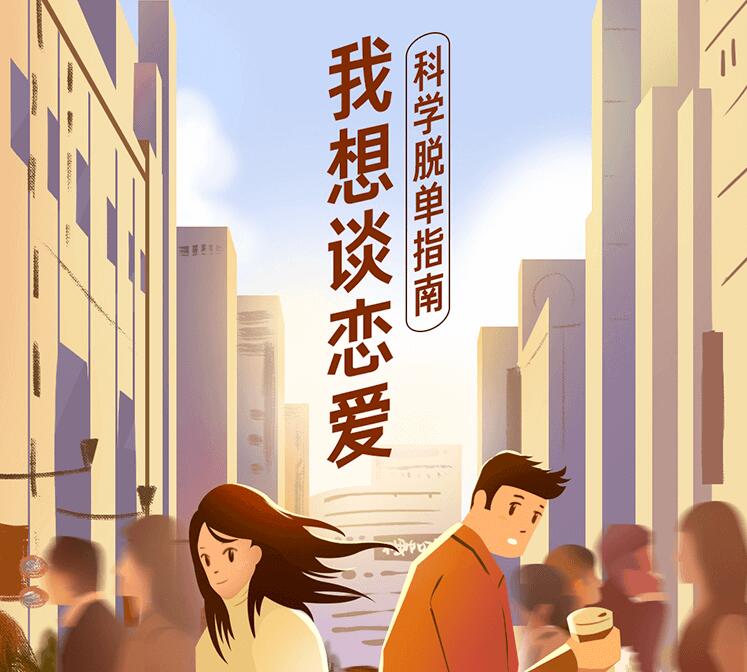 我想谈恋爱！科学脱单指南