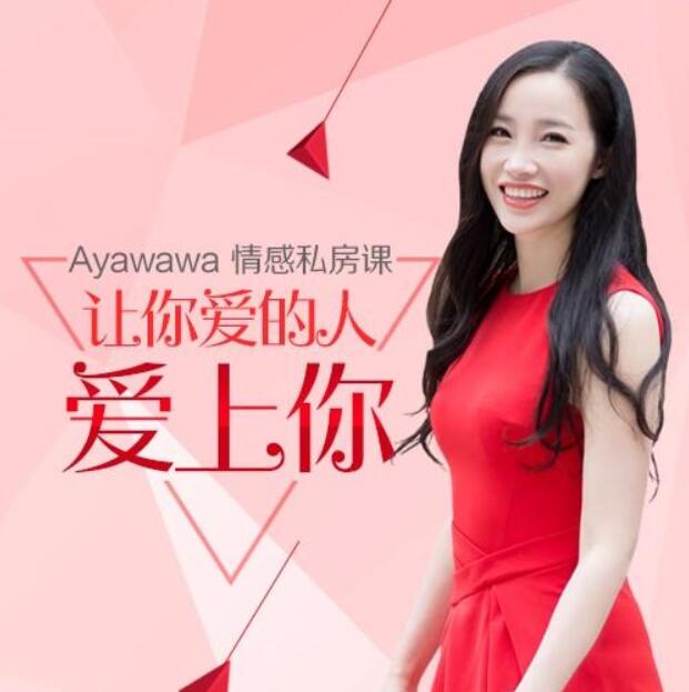 Ayawawa情感私房课:让你爱的人爱上你