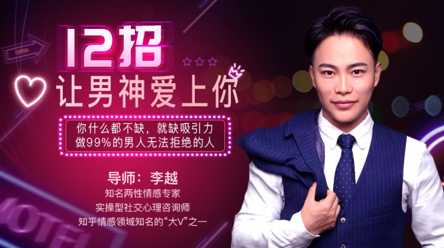 女生必看:12招让男神爱上你【撩汉课程】