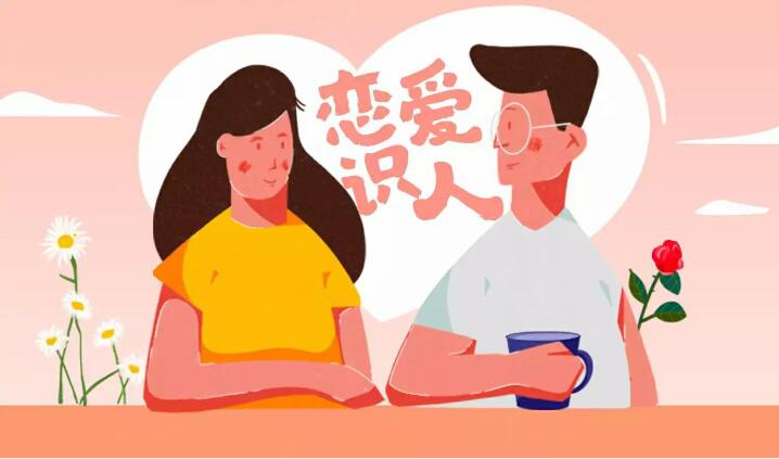 恋爱识人,与对的人相爱一生