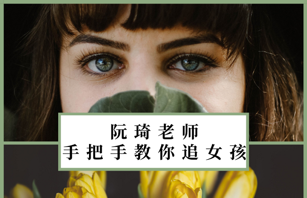 阮琦《手把手教你追女孩》音频资料全集下载