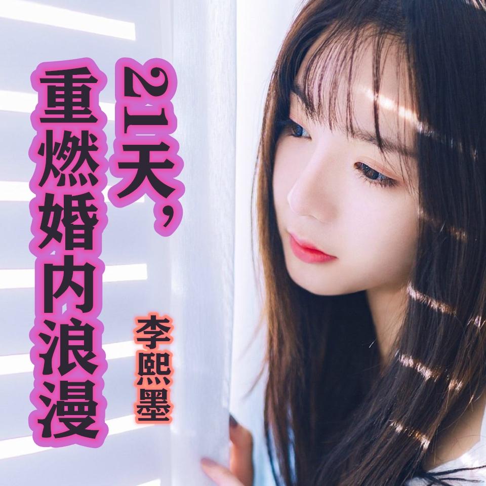 李熙墨·21天重燃婚内浪漫 情趣私教课