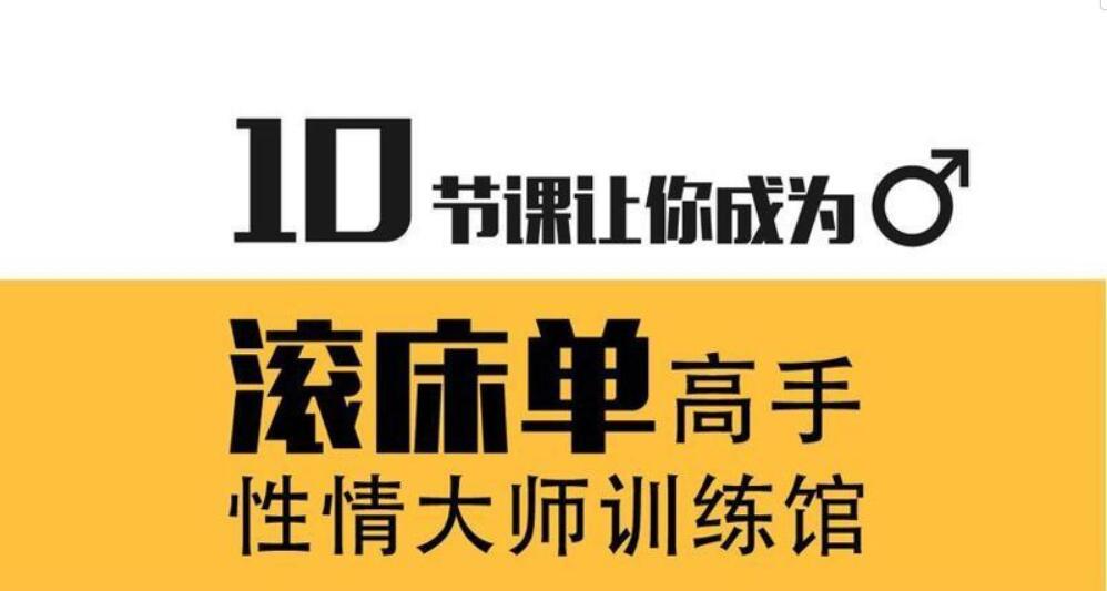 性情大师训练馆 10节课让你成为滚床单高手