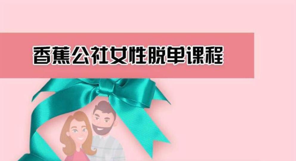 香蕉公社:女性脱单计划课程