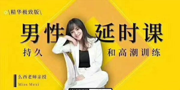 吴么西男性延时课《持久高潮训练》